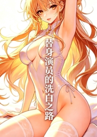 替身演员赚钱吗