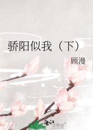 骄阳似我下册主要内容